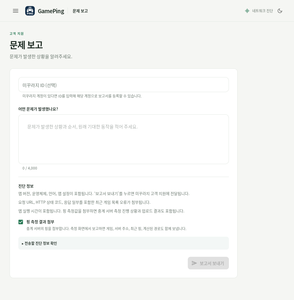 Formulario de problemas de GamePing en coreano, con el ID de Mudfish opcional, la descripción, la casilla para adjuntar mediciones y el botón de envío.