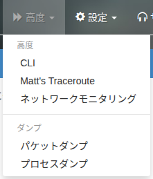 パケットダンプメニュー