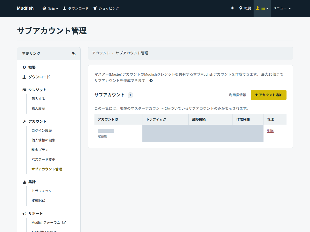サブアカウント管理
