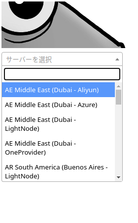 Chrome 拡張機能の中継サーバー選択画面
