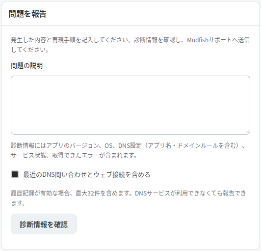 問題報告フォーム — Mudfish DNS 0.1.3 (Linux)