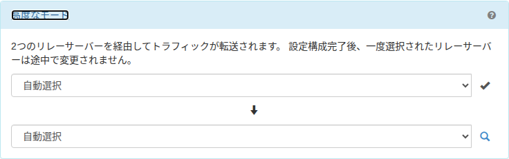 アドバンストモードの設定