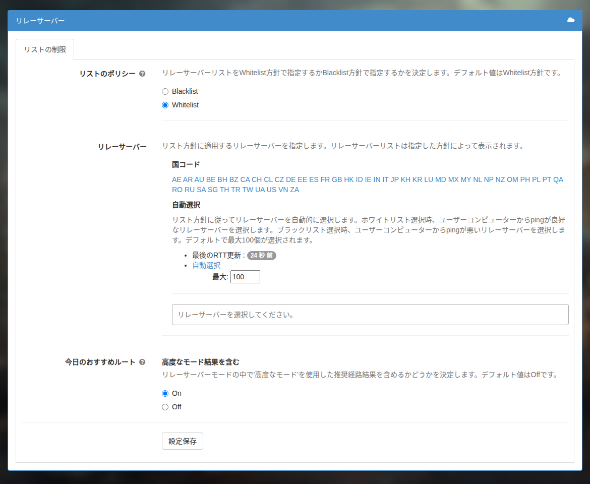 中継サーバー一覧の設定