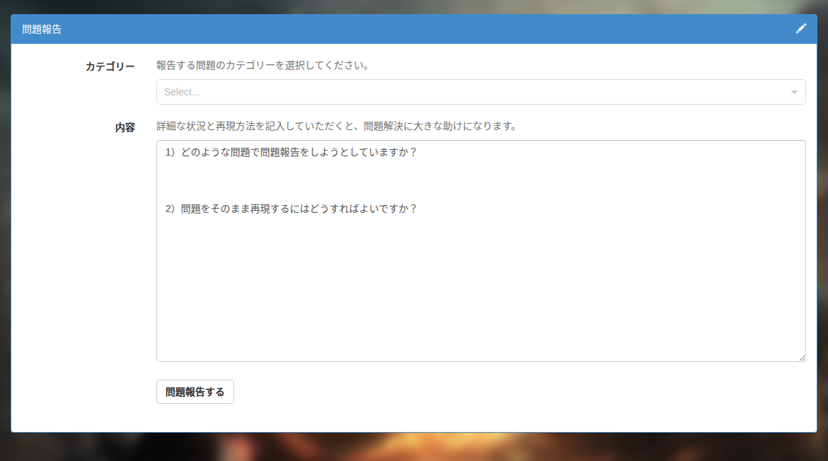 問題報告の入力画面