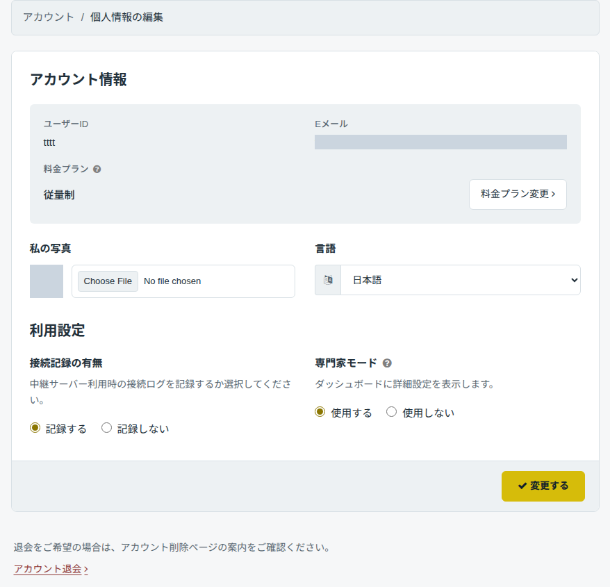 個人情報の編集画面