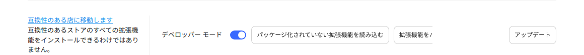 解凍した拡張アプリをインストールする手順