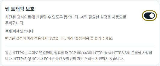 적용 전 웹 보호 설정 — Mudfish DNS 0.1.3 (Linux)
