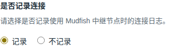 连接日志设置