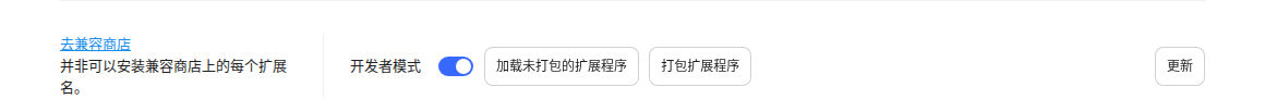 加载解压后的扩展