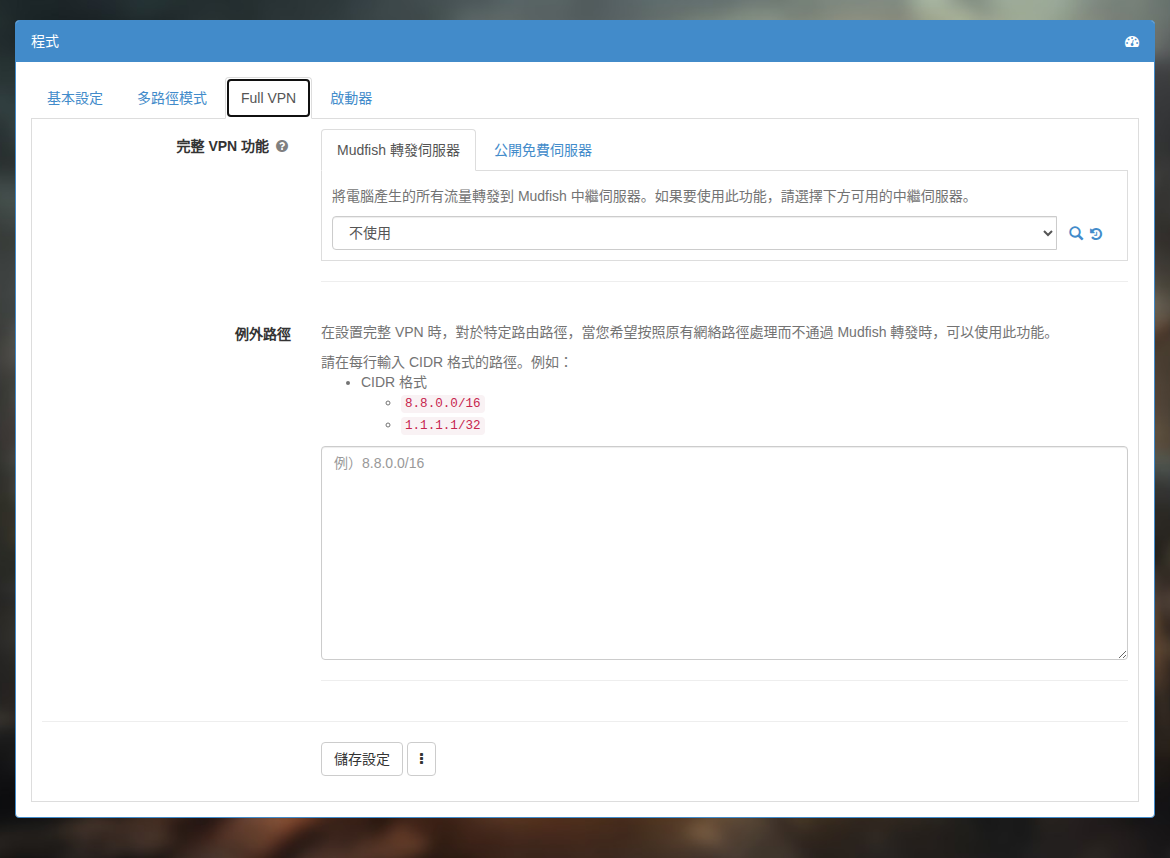 Full VPN 的中繼伺服器選擇畫面