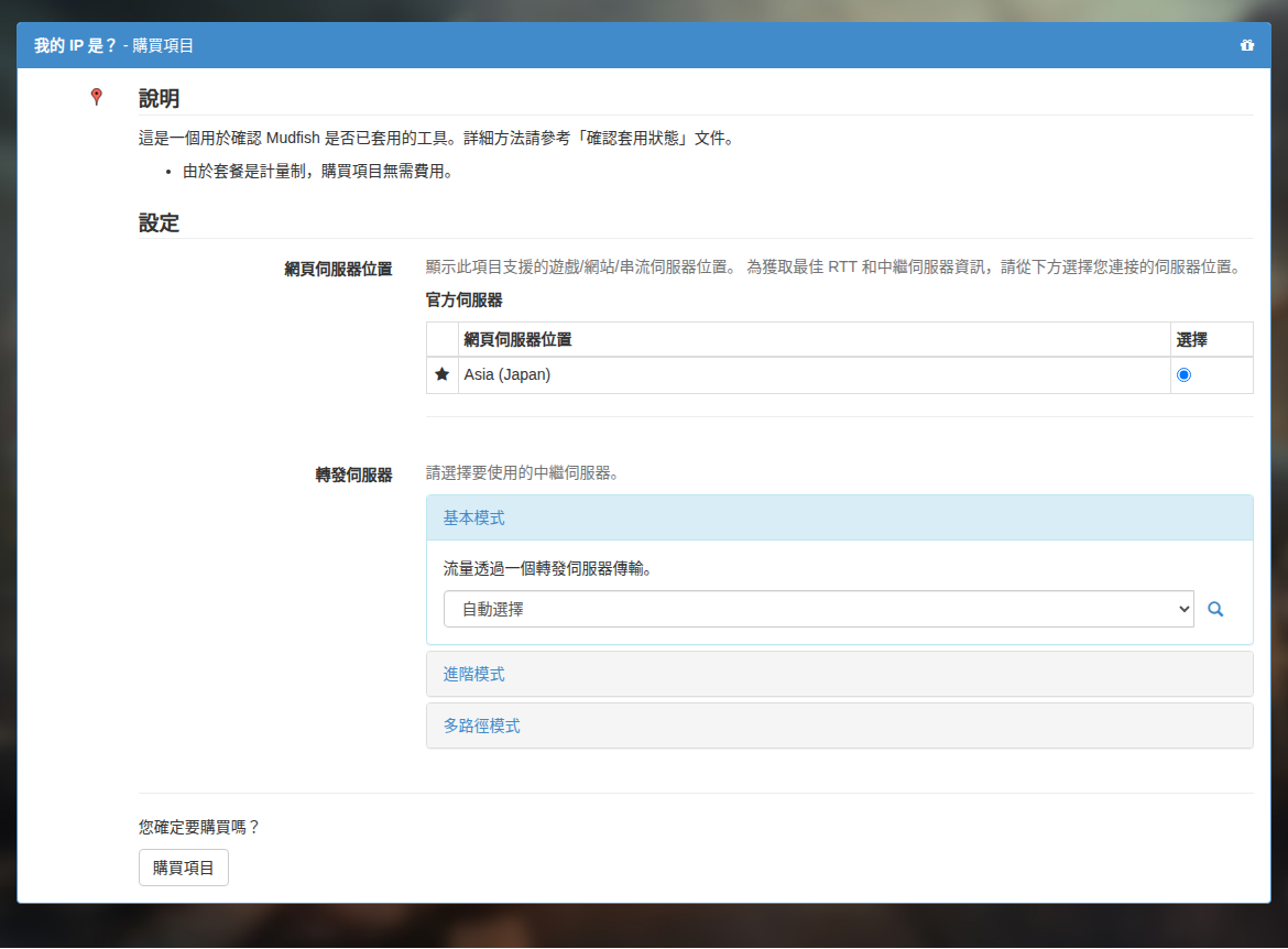 購買「我的 IP 是？」項目