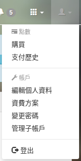 右上角人形圖示的帳戶選單