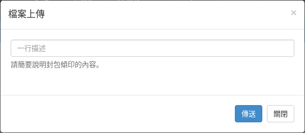 填寫封包說明並傳送檔案