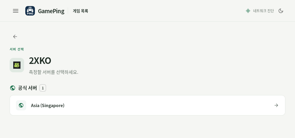 韓文介面的 2XKO 伺服器選擇畫面。官方伺服器列表顯示 Asia (Singapore)。