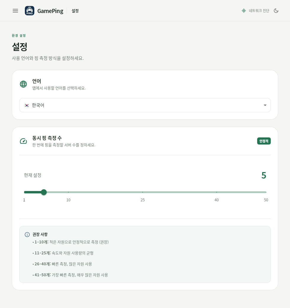 GamePing 的韓文設定畫面。語言為韓文，同時測量數量為預設值 5。