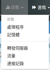 狀態選單中的連接記錄