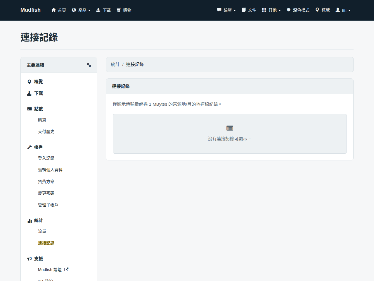 網站的連接記錄頁面