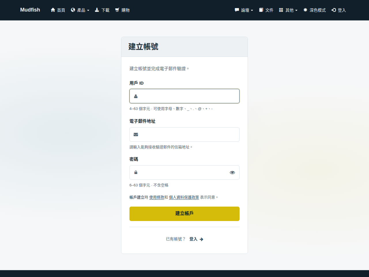 建立帳戶